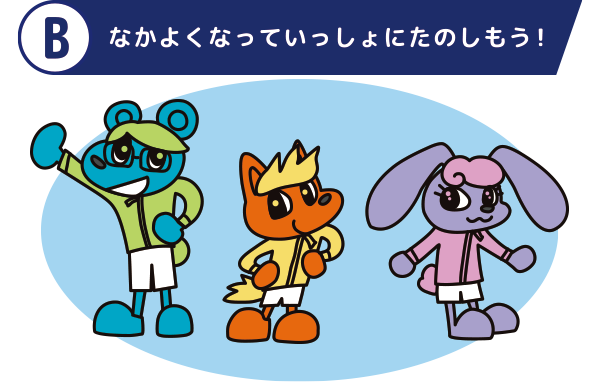 なかよくなっていっしょにたのしもう！