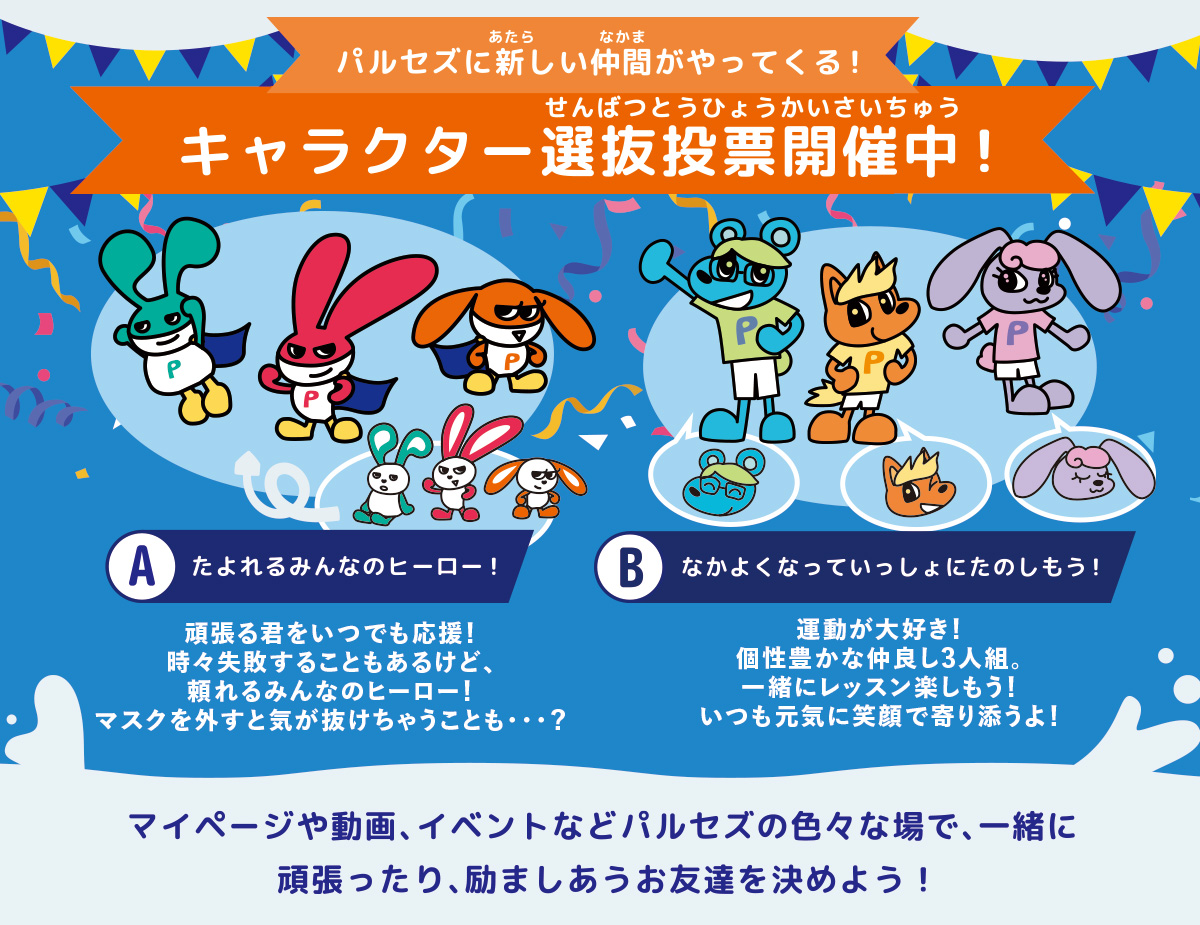 キャラクター選抜投票開催中！