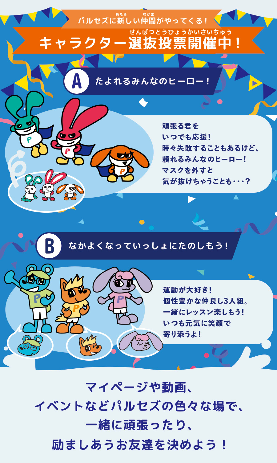 キャラクター選抜投票開催中！